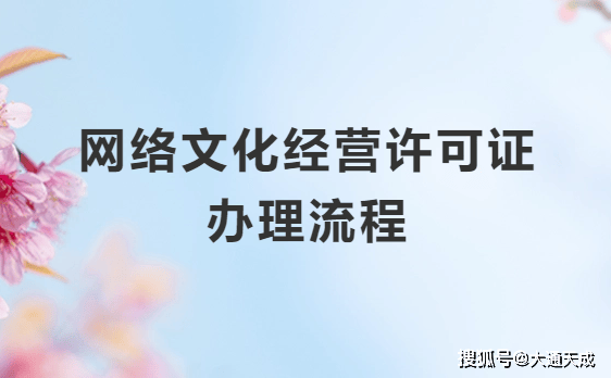 营许可证办理流程及常见问题解答九游会J9登录入口网络文化经